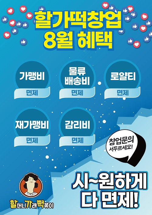 분식집창업 할머니가래떡볶이, 가맹비 면제 등 8월 창업 혜택 선보여
