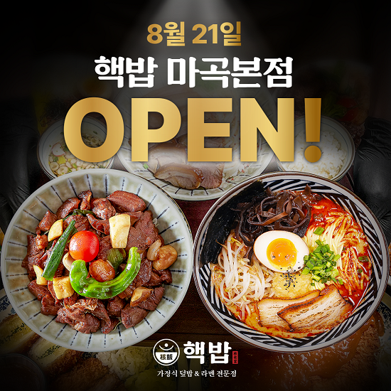 가정식 덮밥&라멘창업 브랜드 핵밥, 마곡본점 오픈