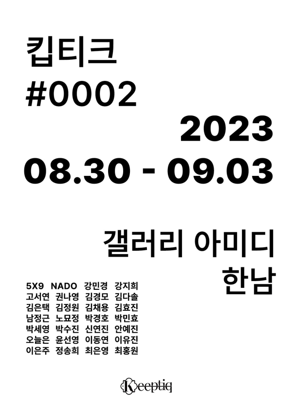 킵티크, 나만의 작은 그림 가게 한남동 전시회 개최