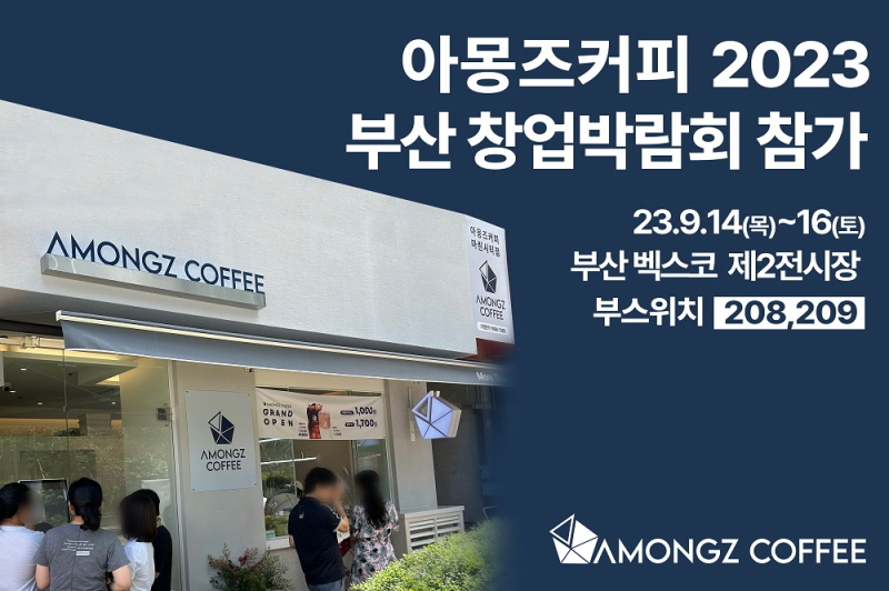 아몽즈커피 2023년 제34회 부산창업박람회 참가