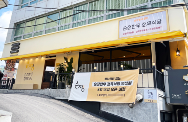 프리미엄 정육식당 순정한우정육식당, 역삼점 오픈