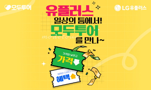 모두투어·LG유플러스일상의틈 오픈