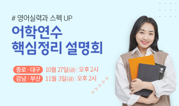 종로유학원 어학연수 핵심정리 설명회