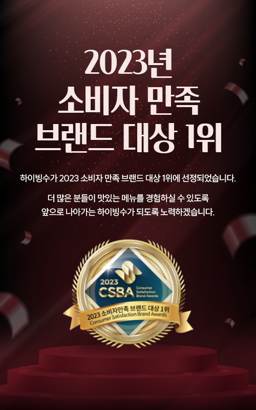 하이빙수, 2023 소비자만족 브랜드 대상 디저트 카페 부문 대상 수상