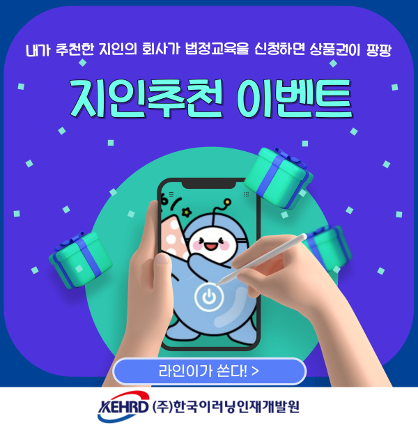 한국이러닝인재개발원, 11월 법정의무교육 지인 추천 이벤트 실시