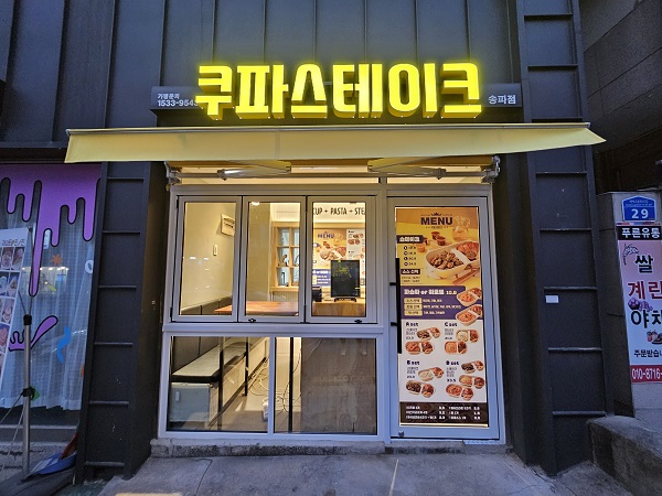쿠파스테이크, 프랜차이즈 신규 가맹점 모집