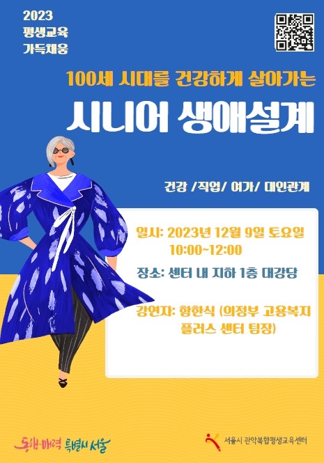 서울시 관악복합평생교육센터, 100세 시대 건강하게 사는 시니어 생애설계 특강 개최