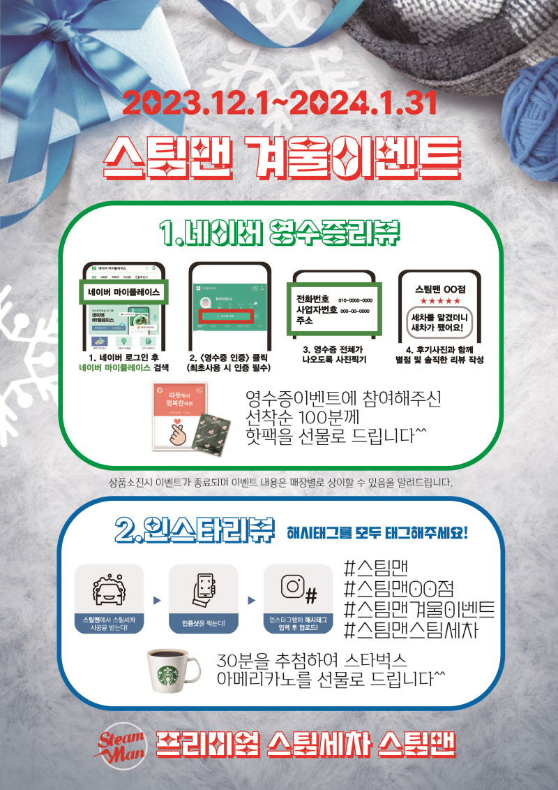 스팀세차 창업 스팀맨, 겨울이벤트