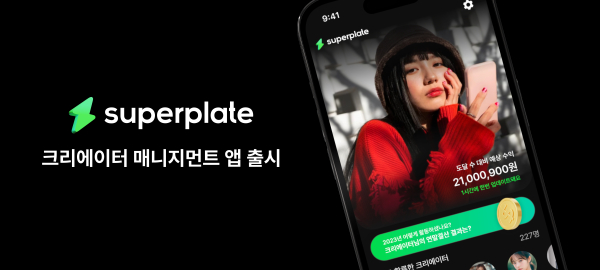 인플라이크, 크리에이터 매니지먼트 서비스 superplate 런칭