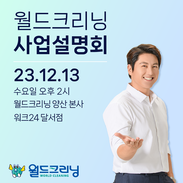 월드크리닝, 양산과 대구 사업설명회 동시 진행