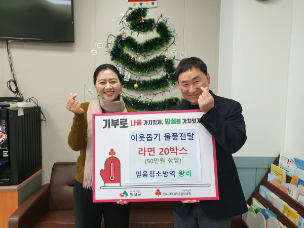 임실읍 믿음청소방역, 라면 50박스 기탁