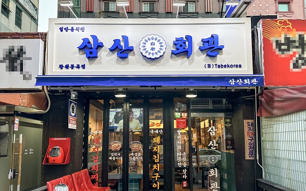 고기집 창업 프랜차이즈 삼산회관 창원봉곡점 신규 오픈