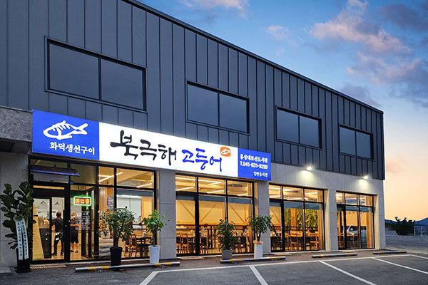 북극해고등어, 홍성내포점 리뉴얼 오픈