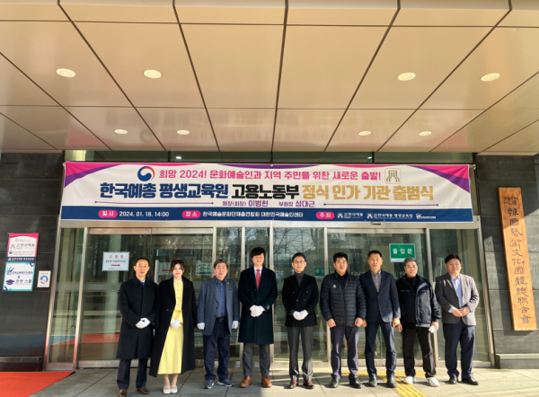 한국예술문화단체총연합회, 문화예술인과 지역 주민을 위한 고용노동부 정식 인가 평생교육원 출범식 개최