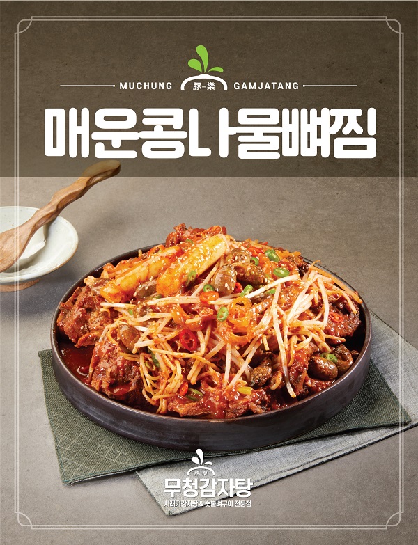 무청감자탕, 신메뉴 매운콩나물뼈찜 출시