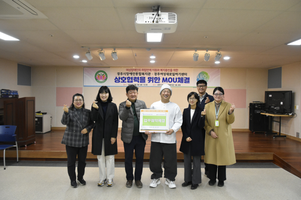 경주여성새로일하기센터, 경주시장애인종합복지관과 MOU체결