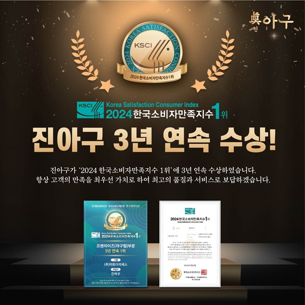 아구찜창업 브랜드 진아구 2024 한국소비자만족지수 1위 3년 연속 수상