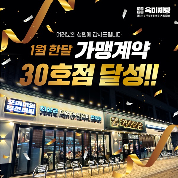 무한리필 고기집 브랜드 육미제당, 전국 30호점 가맹계약 돌파