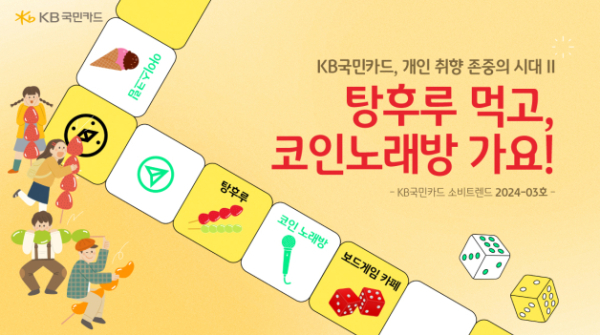 KB국민카드, 최신 소비트렌드 분석...탕후루·코인노래방 대세