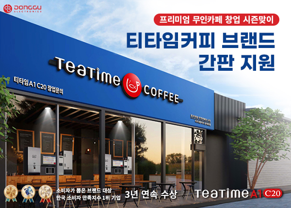 동구전자 무인카페 머신 티타임A1 C20 간판 지원 이벤트 진행