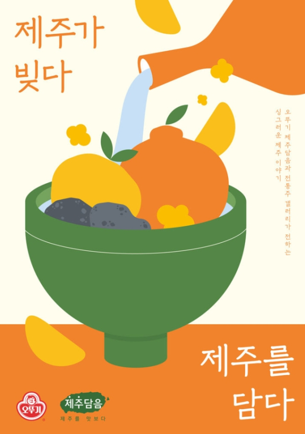 오뚜기, 제주담음·전통주갤러리 특별전 진행