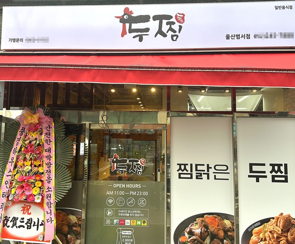 찜닭 창업 프랜차이즈 두찜 울산범서점 오픈