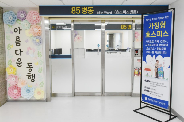 계명대 대구동산병원, 호스피스전문기관 평가 최우수 획득