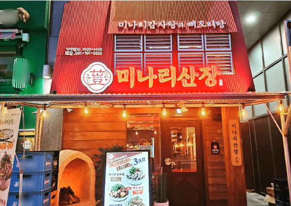 미나리산장, 수유점, 검단신도시점 신규창업점 오픈 예정