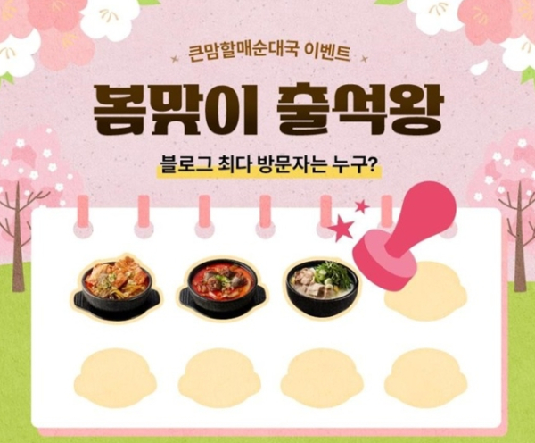 bhc그룹 큰맘할매순대국, 봄맞이 고객 이벤트