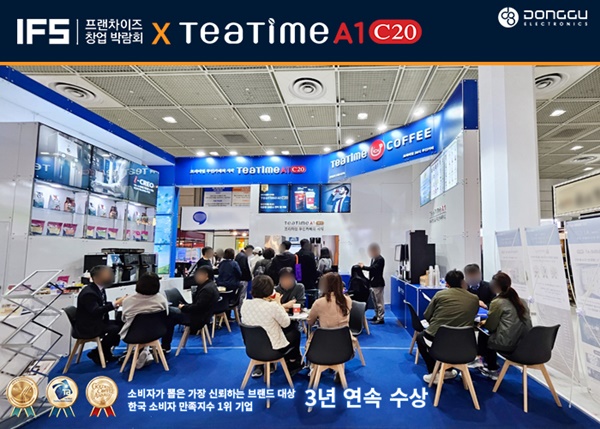 동구전자, IFS 창업 박람회 성황리 마무리…티타임A1 C20 무인카페 머신 주목