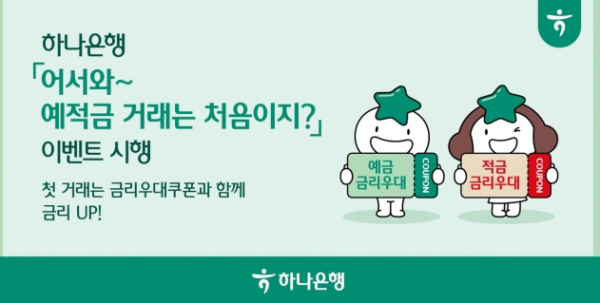하나은행, 어서와~예·적금 거래는 처음이지? 이벤트
