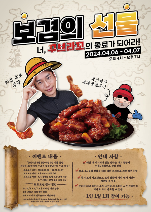 꾸브라꼬숯불두마리치킨-보겸, 꾸브라꼬의 동료가 되어라 치킨증정 이벤트 진행