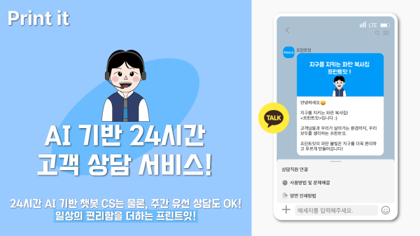 무인프린트샵 브랜드 프린트잇, AI챗봇 24시간 고객상담 서비스 제공