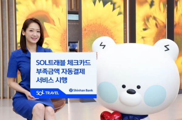 신한은행, 쏠트래블 체크카드 부족금액 자동결제 서비스
