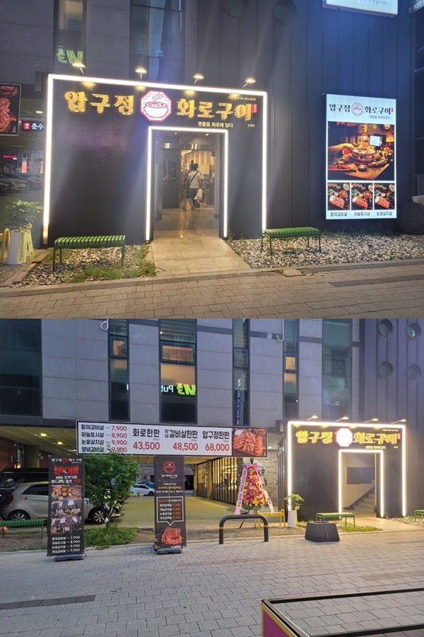 압구정화로구이, 대전봉명점 신규 오픈… 전국 각지에서 명품을 맛보다