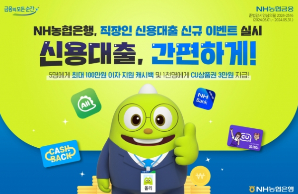 NH농협은행, 직장인 신용대출 신규 이벤트