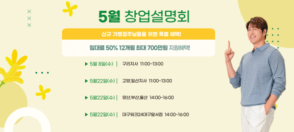 세탁 전문 프랜차이즈 월드크리닝 5월 8일 구리지사 창업설명회 개최
