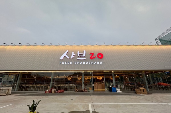 샤브20, 부산영도점 신규 오픈