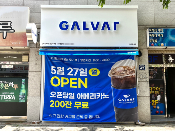 갈바트카페, 울산 무거동 카페 신규 오픈으로 아메리카노 무료 이벤트 실시