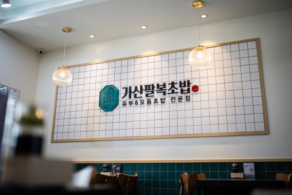 초밥 프랜차이즈 가산팔복초밥, 인천구월점 신규 오픈