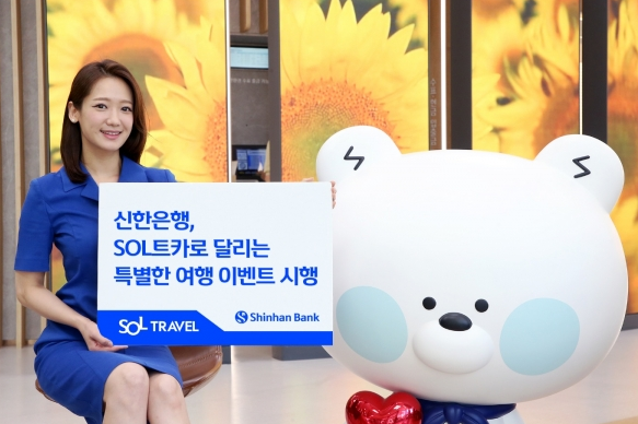 신한은행, SOL트카로 달리는 특별한 여행 이벤트