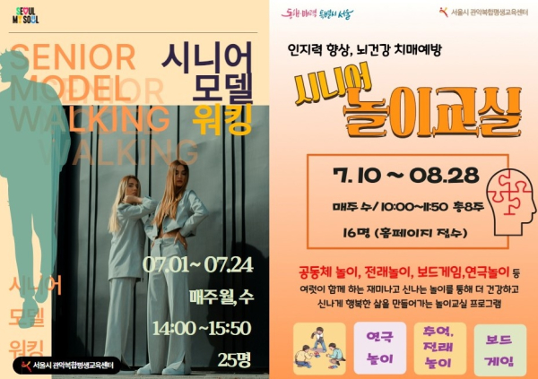 서울시 관악복합평생교육센터, 시니어 모델 워킹·놀이 교실 7월 개강