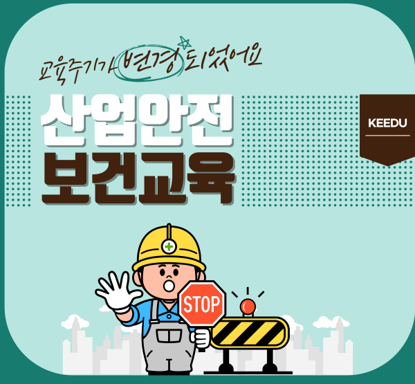 한국이러닝교육원, 6월 산업안전보건교육과정 운영