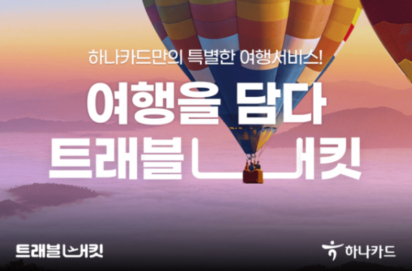 하나카드, 여행서비스 트래블버킷 출시
