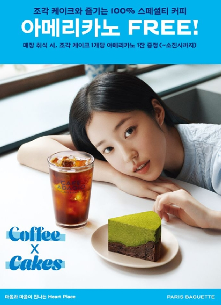 파리바게뜨, 카페 아다지오 스페셜티 무료 제공 프로모션
