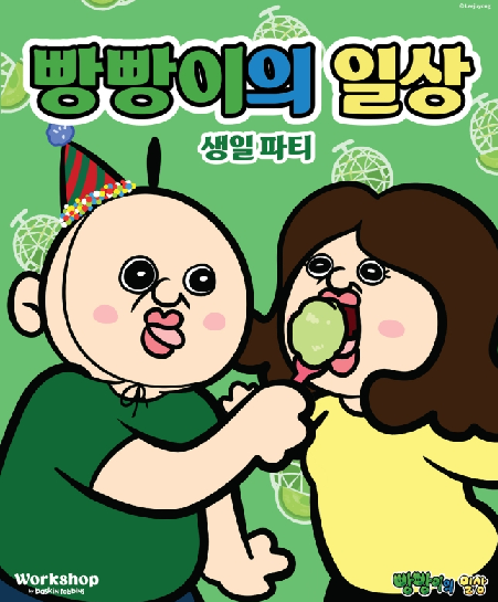 배스킨라빈스, 워크샵 매장에서 빵빵이의 생일파티 개최