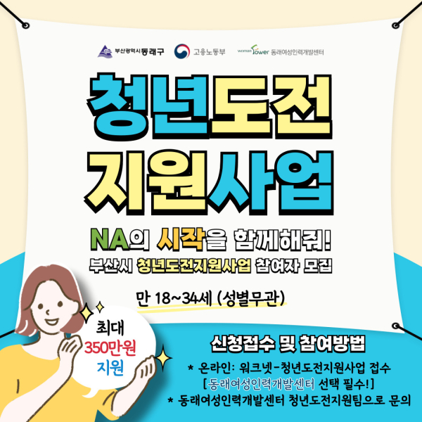 동래여성인력개발센터, 부산시 청년도전지원사업 참여자 모집