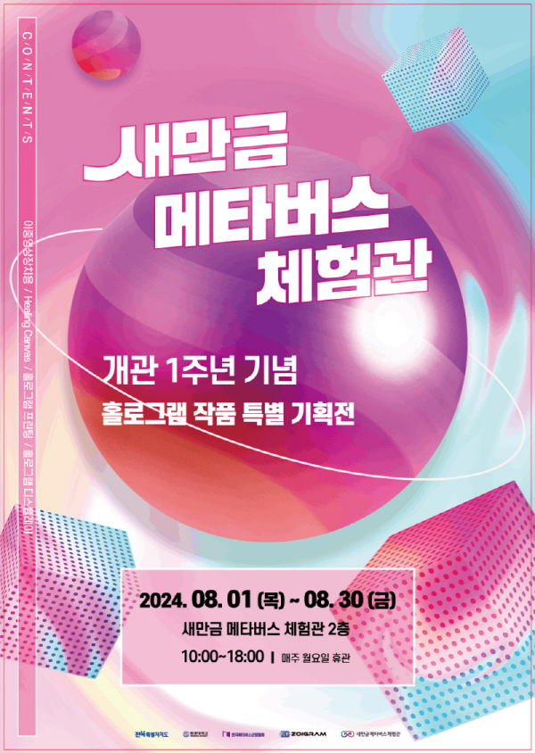 새만금메타버스체험관 1주년 기획전