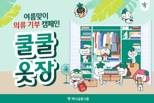 하나금융, 의류 기부 캠페인 쿨쿨옷장 실시