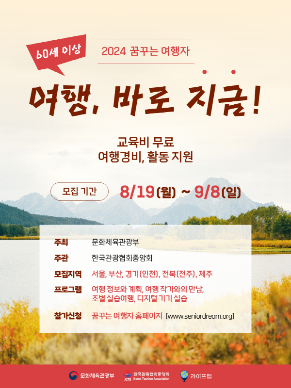다시 가슴이 뛴다! 6070 꿈꾸는 여행, 바로 지금